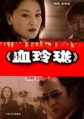 血玲珑电视剧在线观看,生死相依，爱恨交织的家族传奇